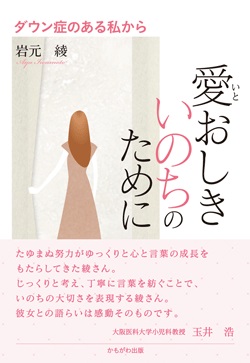 愛おしきいのちのために　ダウン症のある私から