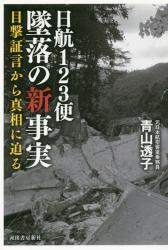日航１２３便墜落の新事実