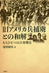 旧アメリカ兵捕虜との和解　もうひとつの日米戦史