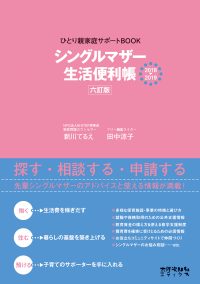 シングルマザー生活便利帳 2018→2019［六訂版］