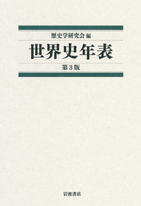 世界史年表　第3版