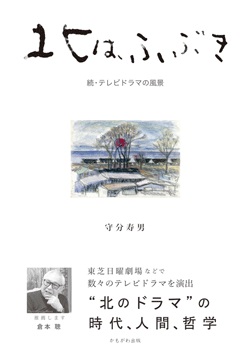 北は、ふぶき　続・テレビドラマの風景