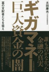 ギガマネー　巨大資金の闇
