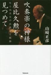 吹奏楽の神様　屋比久勲を見つめて