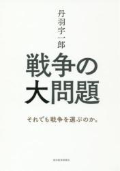 戦争の大問題　それでも戦争を選ぶのか。