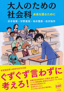 大人のための社会科　未来を語るために