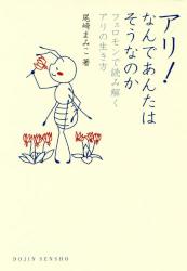 アリ！なんであんたはそうなのか