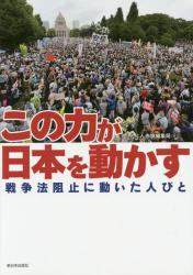 この力が日本を動かす　戦争法阻止に動いた人びと