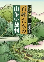 江戸・明治 百姓たちの山争い裁判