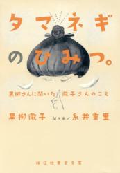 タマネギのひみつ。　黒柳さんに聞いた徹子さんのこと