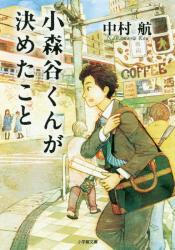 小森谷くんが決めたこと　小学館文庫