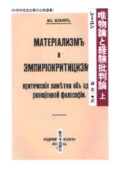 唯物論と経験批判論　上