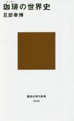 珈琲の世界史　講談社現代新書