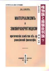 唯物論と経験批判論　下