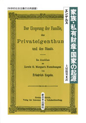家族・私有財産・国家の起源