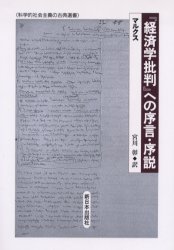 『経済学批判』への序言・序説