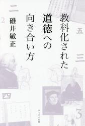 教科化された道徳への向き合い方