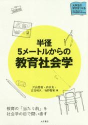 半径５メートルからの教育社会学