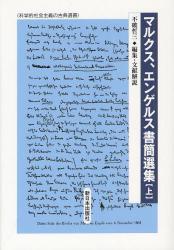 マルクス、エンゲルス書簡選集　上