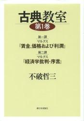 古典教室　第１巻