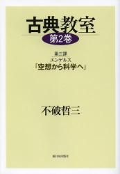 古典教室　第２巻