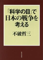 「科学の目」で日本の戦争を考える
