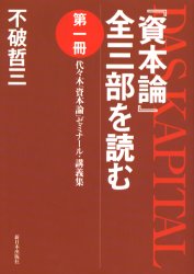 『資本論』全三部を読む　代々木『資本論』ゼミナール・講義集　第１冊