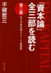 『資本論』全三部を読む　代々木『資本論』ゼミナール・講義集　第２冊