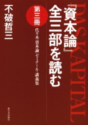 『資本論』全三部を読む　代々木『資本論』ゼミナール・講義集　第３冊