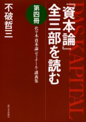 『資本論』全三部を読む　代々木『資本論』ゼミナール・講義集　第４冊