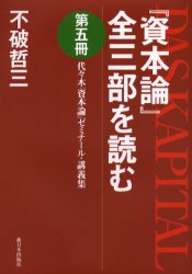 『資本論』全三部を読む　代々木『資本論』ゼミナール・講義集　第５冊