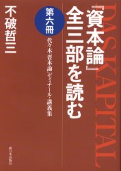 『資本論』全三部を読む　代々木『資本論』ゼミナール・講義集　第６冊
