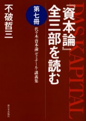 『資本論』全三部を読む　代々木『資本論』ゼミナール・講義集　第７冊