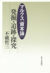 マルクス『資本論』発掘・追跡・探究