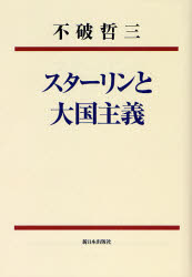スターリンと大国主義　新装版
