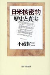日米核密約　歴史と真実