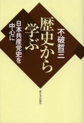 歴史から学ぶ　日本共産党史を中心に