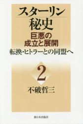 スターリン秘史　巨悪の成立と展開　２