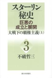 スターリン秘史　巨悪の成立と展開　３