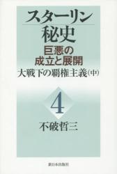 スターリン秘史　巨悪の成立と展開　４