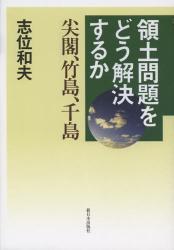 領土問題をどう解決するか　尖閣、竹島、千島