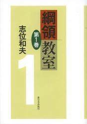 綱領教室　第１巻