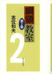 綱領教室　第２巻