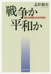 戦争か平和か　歴史の岐路と日本共産党