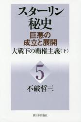 スターリン秘史　巨悪の成立と展開　５