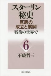 スターリン秘史　巨悪の成立と展開　６