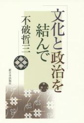 文化と政治を結んで