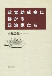 政党助成金に群がる政治家たち