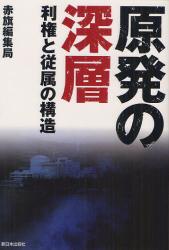 原発の深層　利権と従属の構造