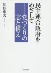 民主連合政府をめざして　党づくりの志と構え